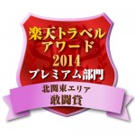 楽天トラベルアワード2014敢闘賞