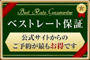 ベストレート保証