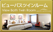 ビューバスツインルームはこちら