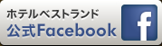 ホテルベストランド公式facebook