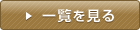 一覧を見る