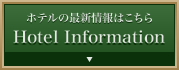 ホテルの最新情報はこちらHotel Information