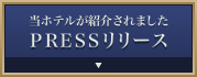 当ホテルが紹介されましたPRESSリリース