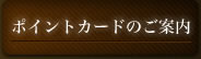 ポイントカードのご案内